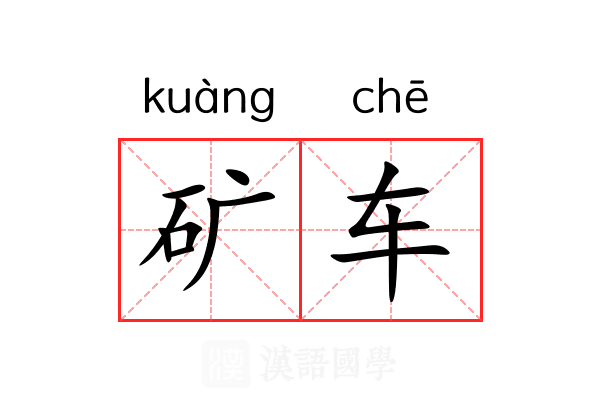 矿车