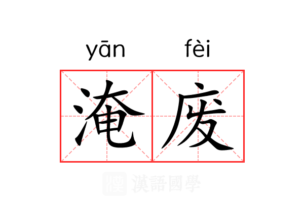 淹废 淹废