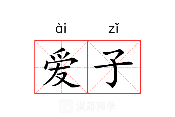 爱子
