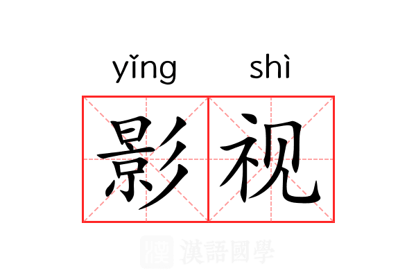 影视