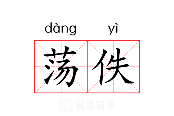 荡佚 荡佚