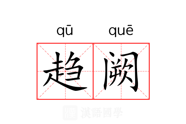 趋阙 趋阙