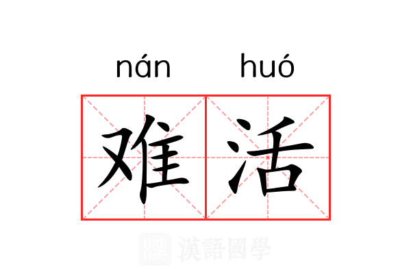 难活 难活