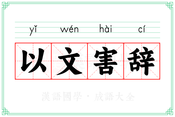 以文害辞 以文害辞