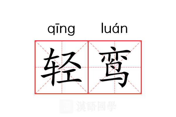 轻鸾 轻鸾
