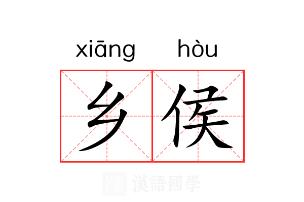 乡侯