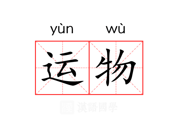 运物 运物