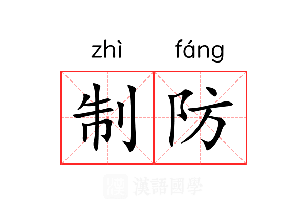 制防 制防