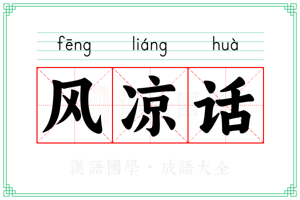 风凉话 风凉话