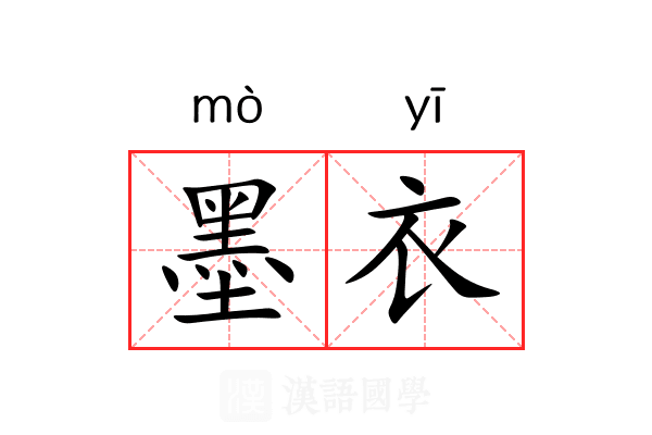 墨衣 墨衣