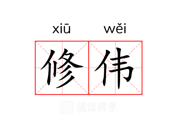 修伟
