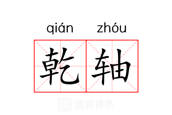 乾轴 乾轴