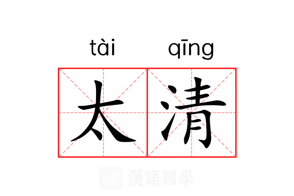 太清 太清