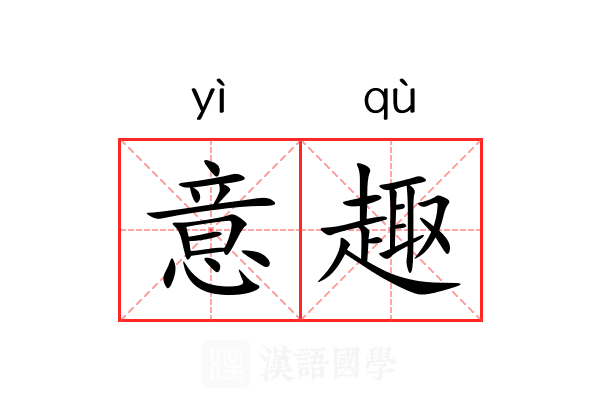 意趣 意趣