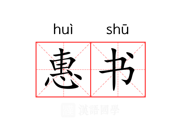 惠书 惠书