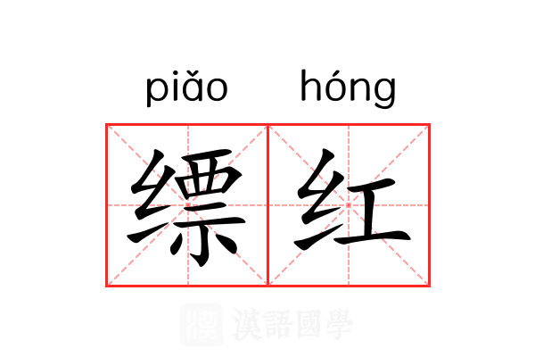 缥红 缥红
