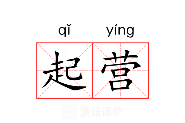 起营 起营