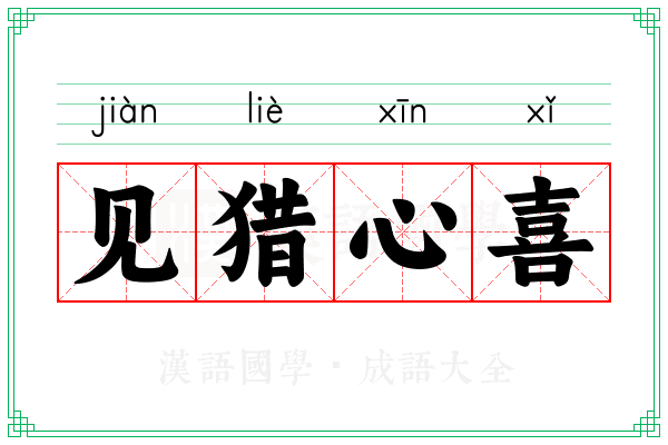 见猎心喜 见猎心喜