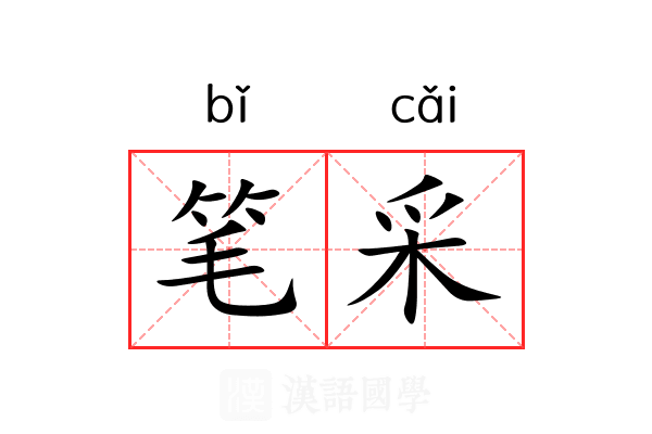 笔采