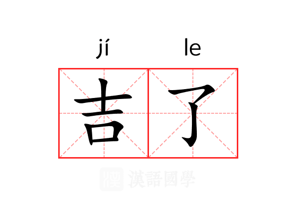 吉了 吉了