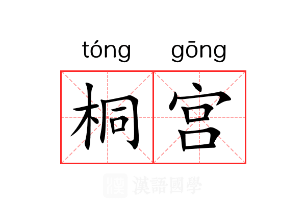 桐宫