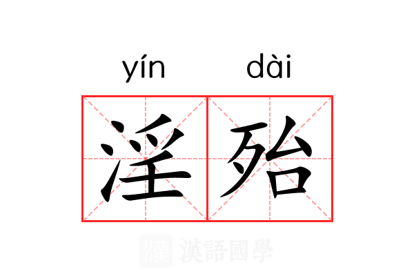 淫殆