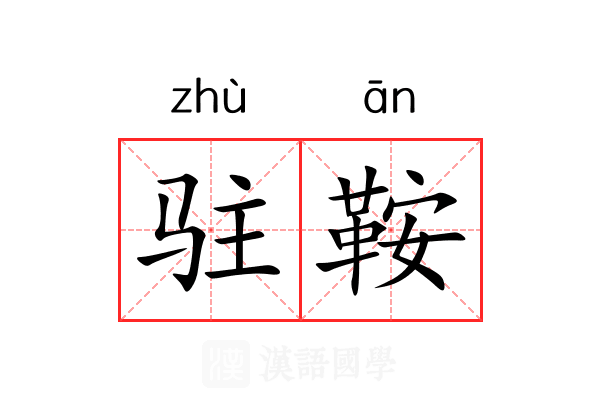 驻鞍