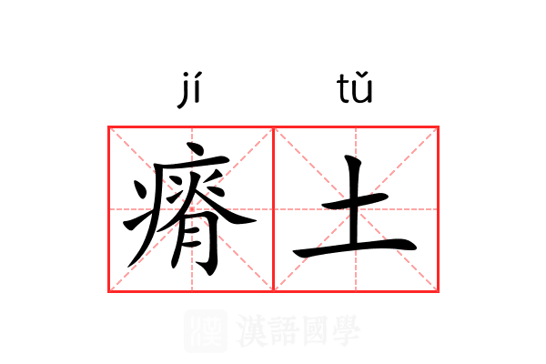 瘠土