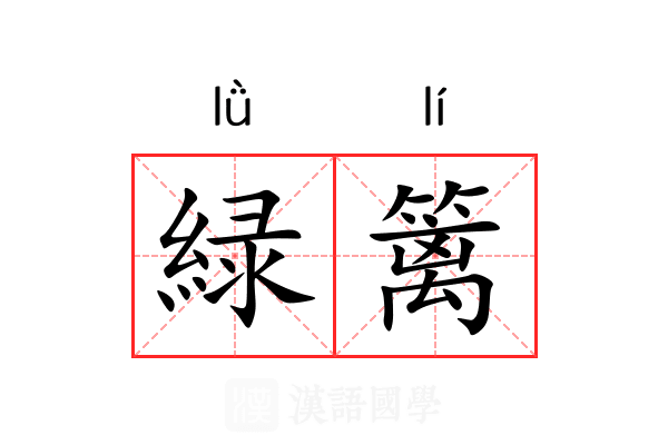 緑篱