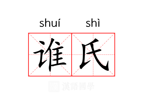 谁氏