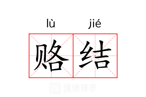 赂结