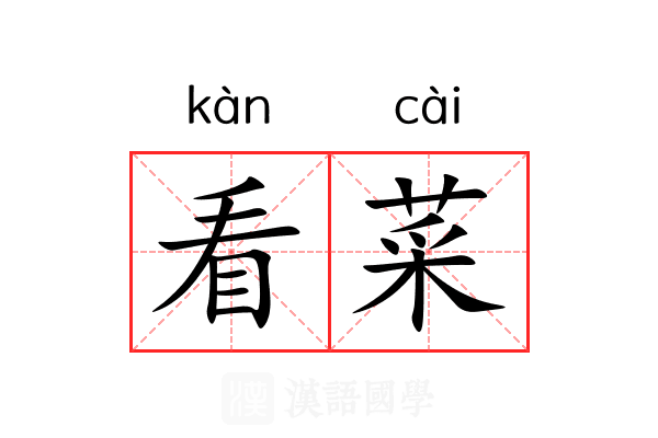 看菜 看菜