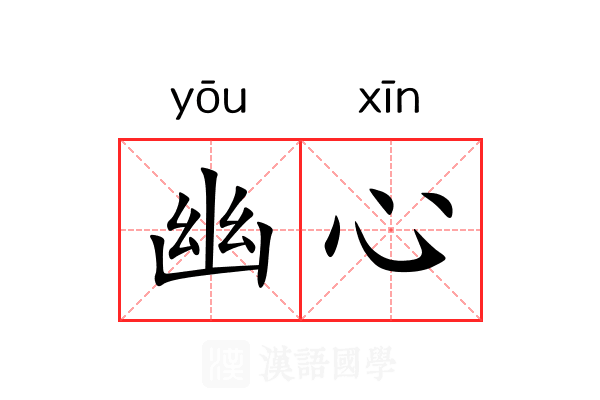 幽心