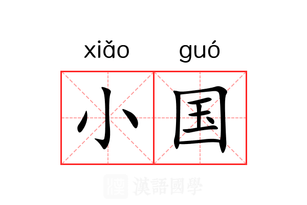 小国 小国