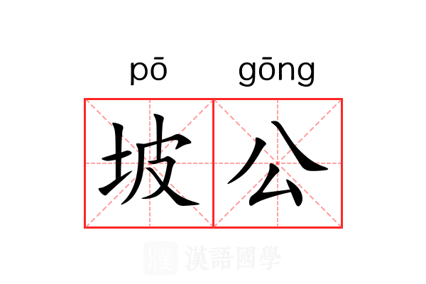 坡公