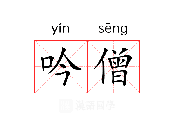 吟僧