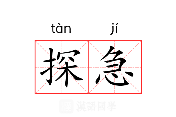 探急 探急