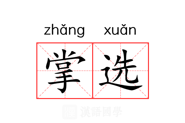 掌选
