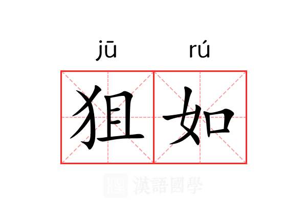 狙如 狙如