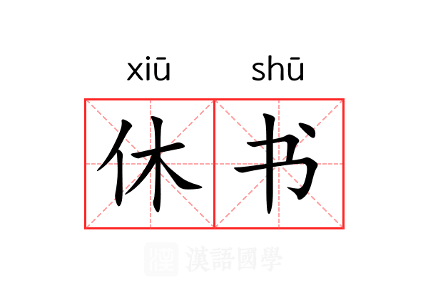 休书 休书