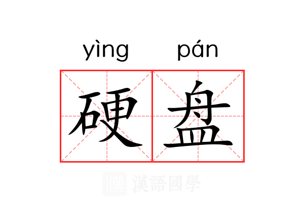硬盘 硬盘