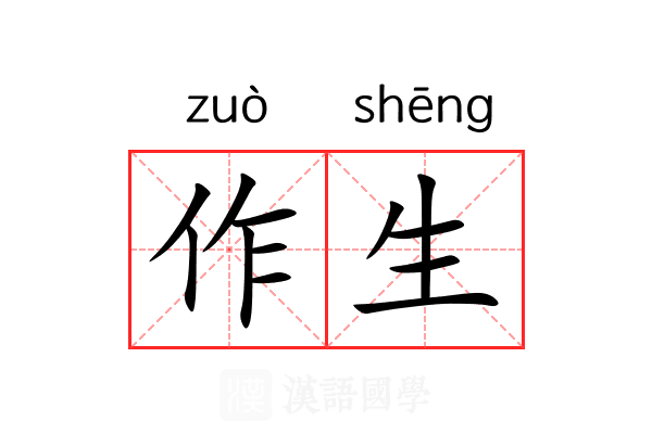 作生 作生