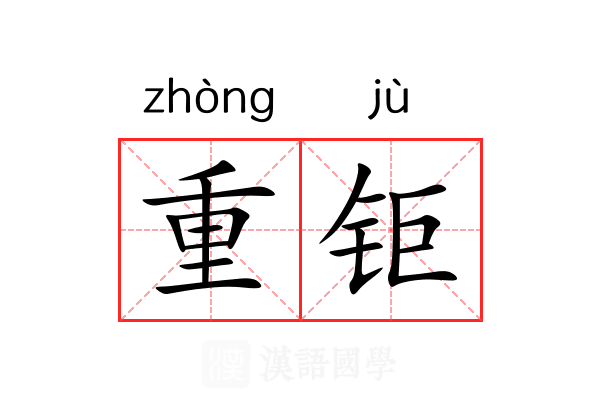 重钜 重钜