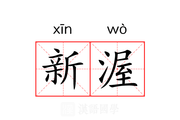 新渥