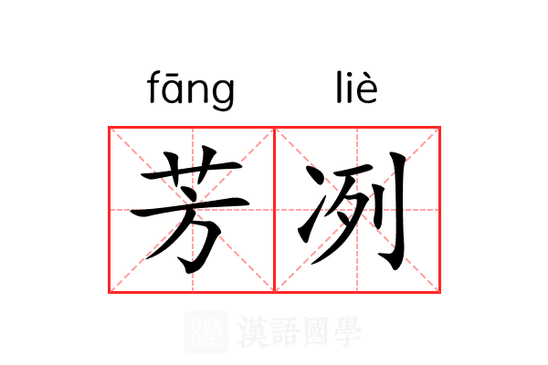 芳冽