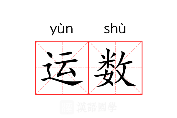 运数 运数