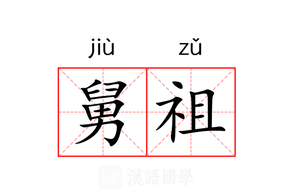 舅祖 舅祖