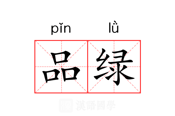 品绿 品绿