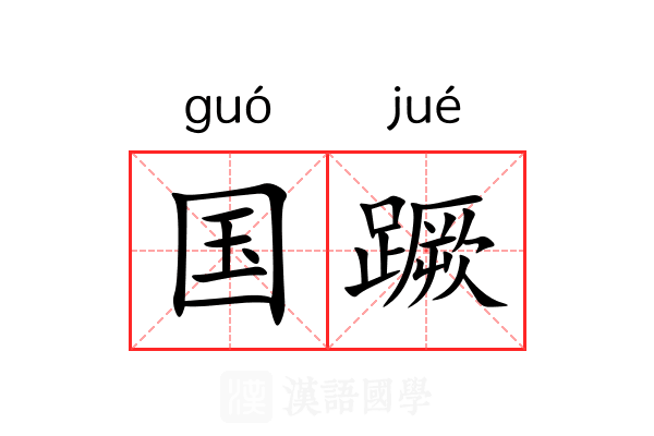 国蹶 国蹶