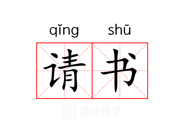 请书 请书